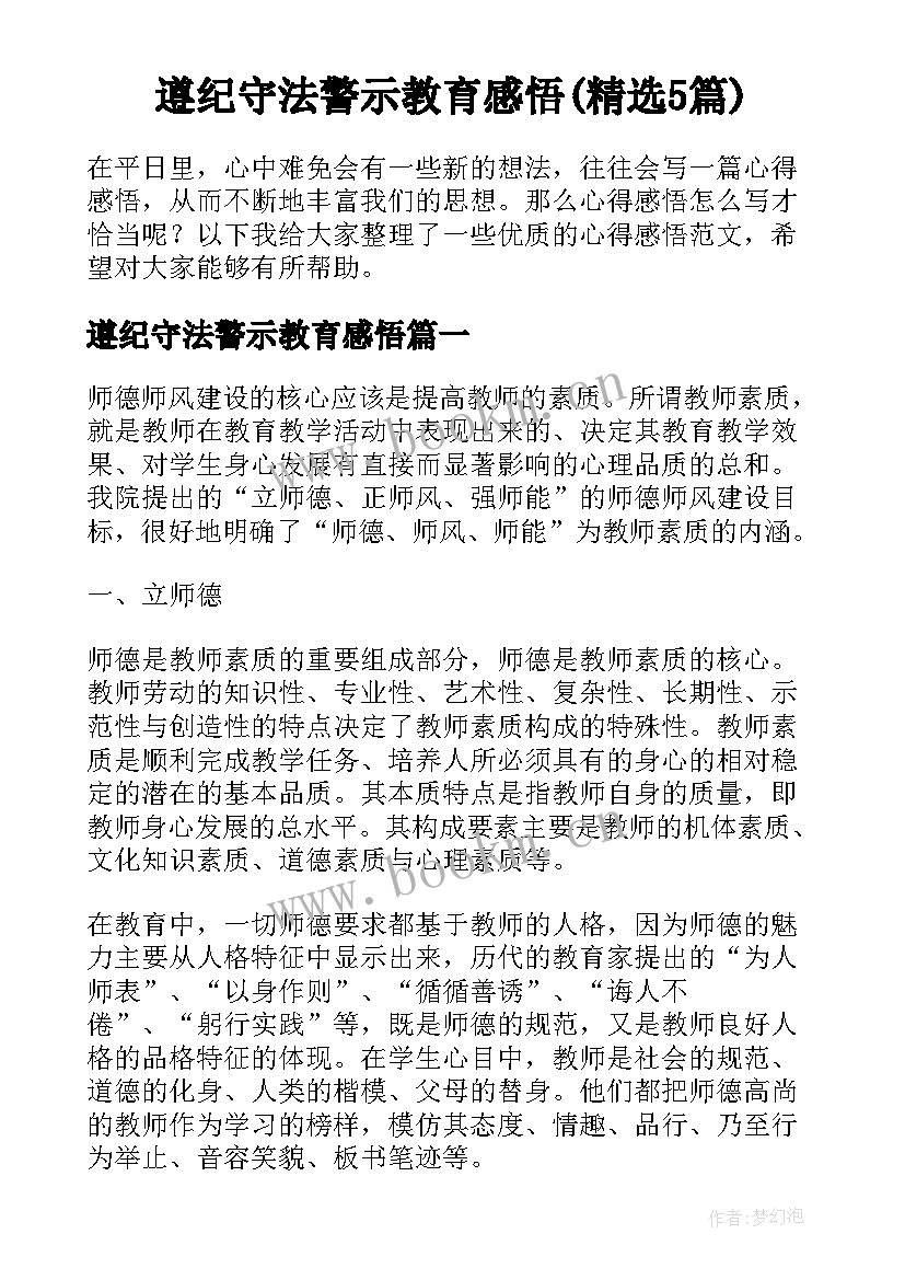 遵纪守法警示教育感悟(精选5篇)