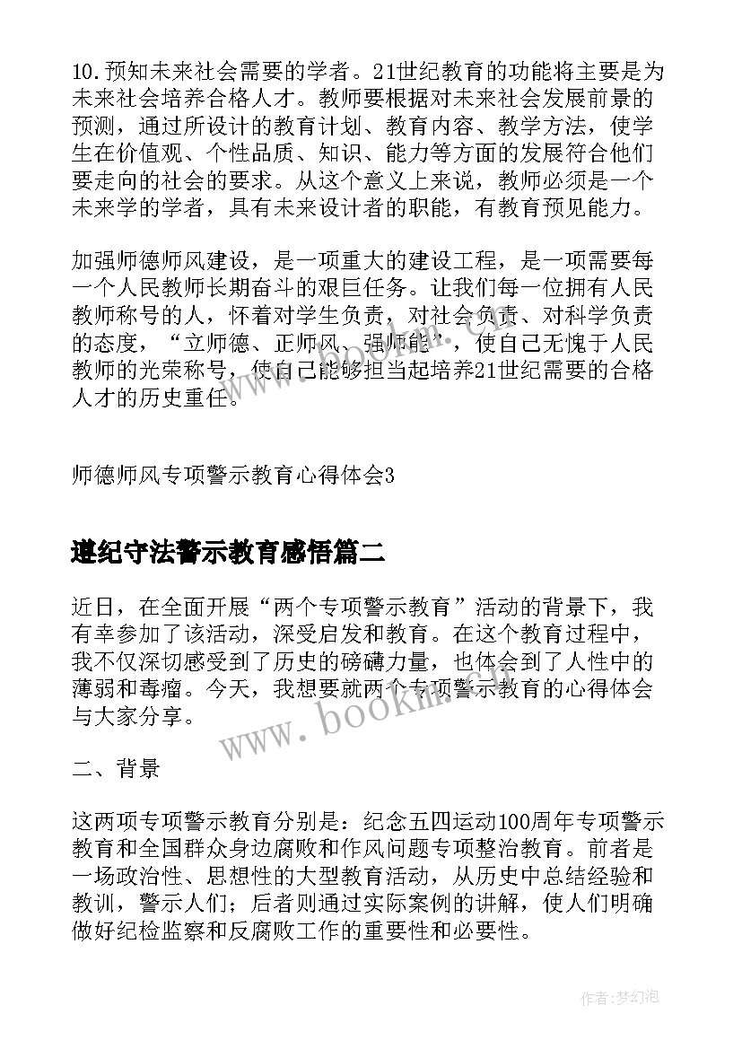 遵纪守法警示教育感悟(精选5篇)