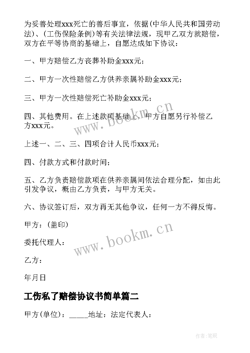 2023年工伤私了赔偿协议书简单 工伤事故赔偿协议书(优质8篇)