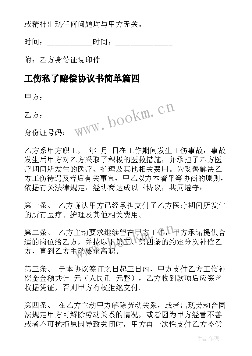 2023年工伤私了赔偿协议书简单 工伤事故赔偿协议书(优质8篇)