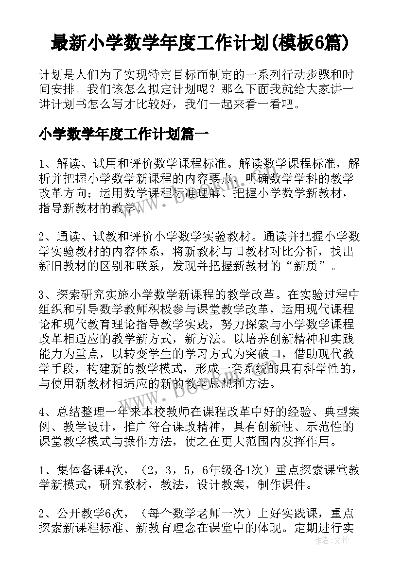 最新小学数学年度工作计划(模板6篇)