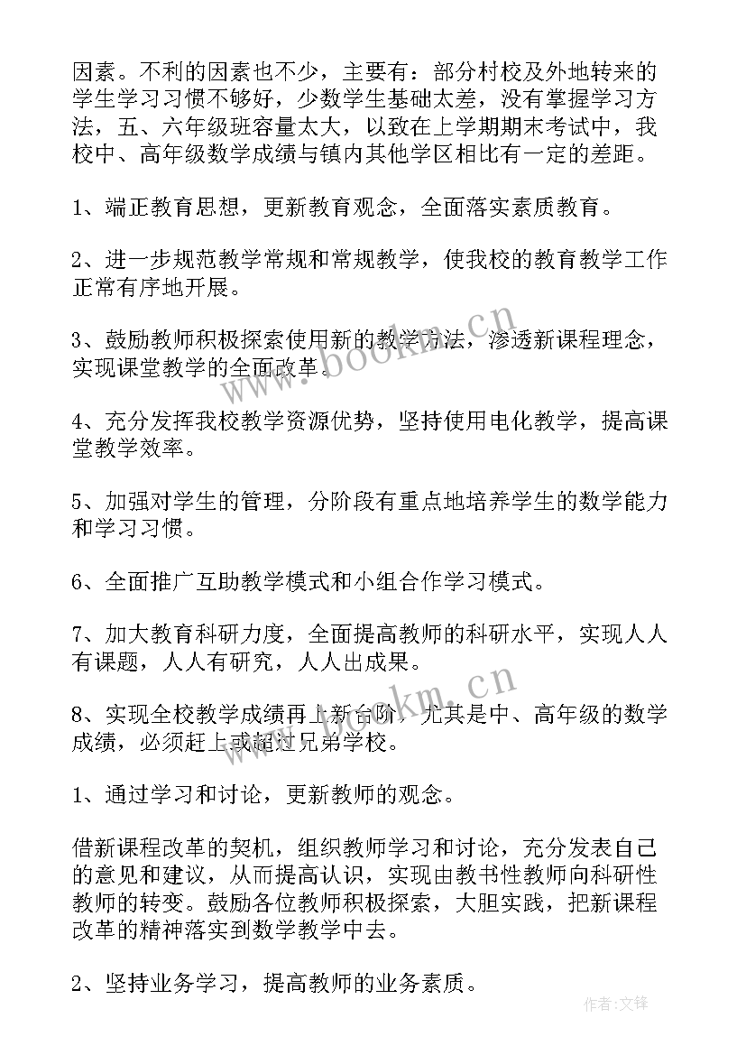 最新小学数学年度工作计划(模板6篇)