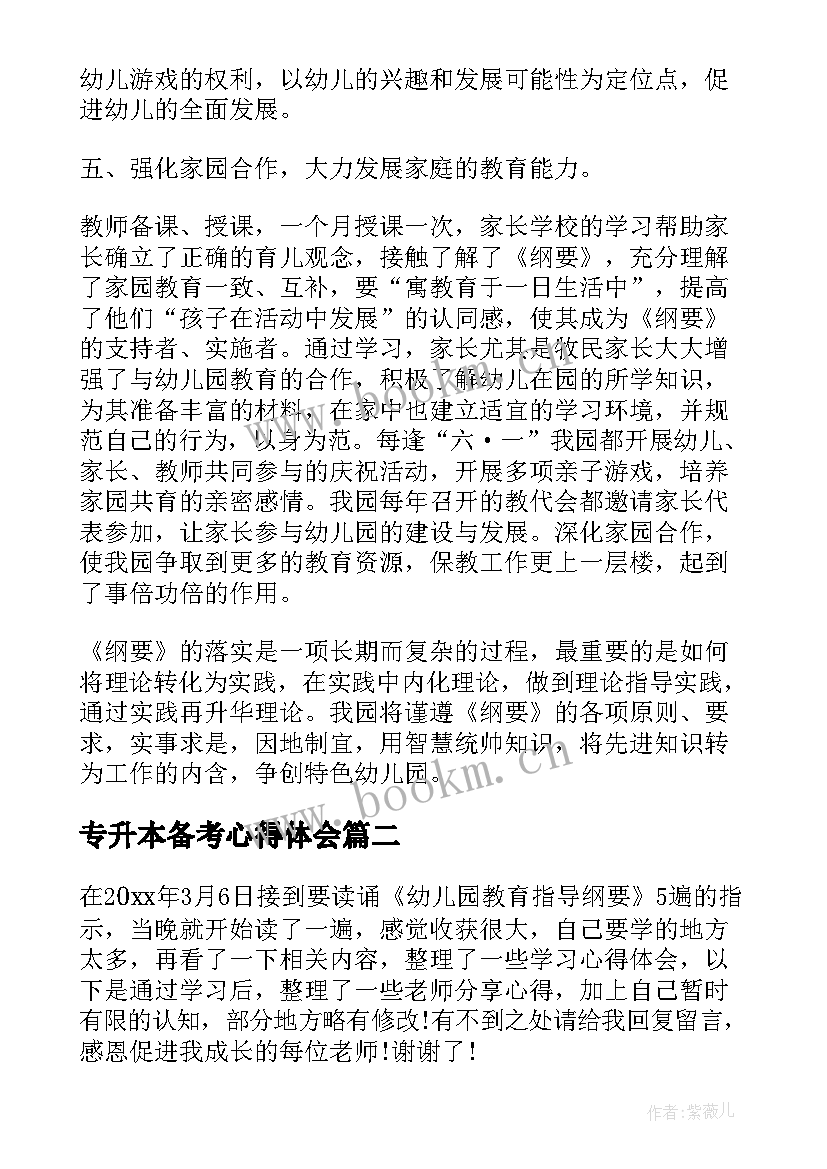 专升本备考心得体会(精选6篇)