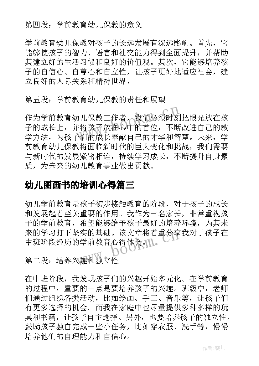 最新幼儿图画书的培训心得(汇总7篇)