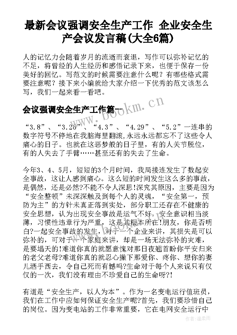 最新会议强调安全生产工作 企业安全生产会议发言稿(大全6篇)