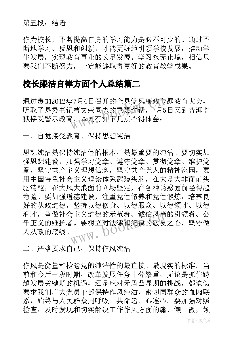 最新校长廉洁自律方面个人总结 学习校长心得体会(模板7篇)