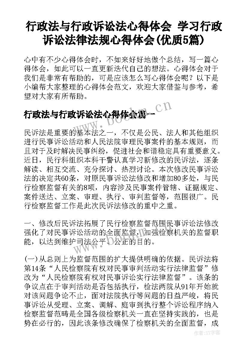 行政法与行政诉讼法心得体会 学习行政诉讼法律法规心得体会(优质5篇)