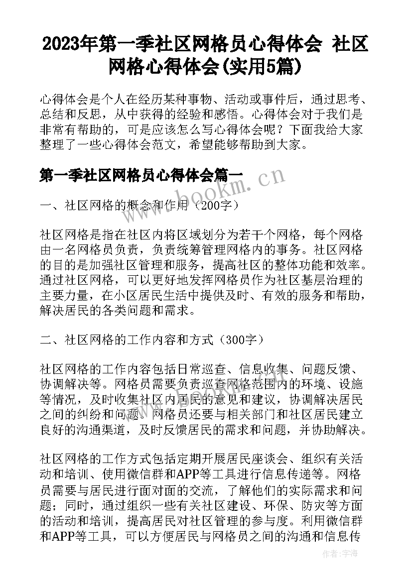 2023年第一季社区网格员心得体会 社区网格心得体会(实用5篇)