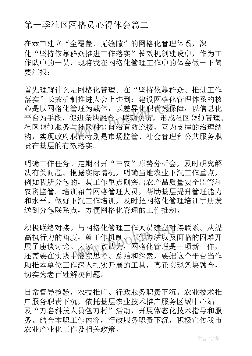 2023年第一季社区网格员心得体会 社区网格心得体会(实用5篇)