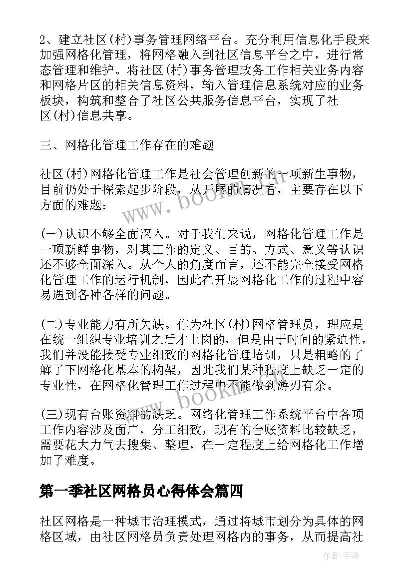 2023年第一季社区网格员心得体会 社区网格心得体会(实用5篇)