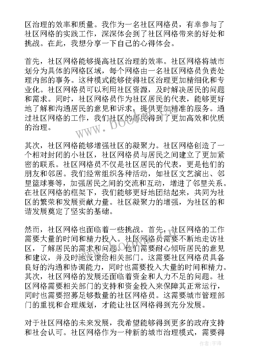 2023年第一季社区网格员心得体会 社区网格心得体会(实用5篇)