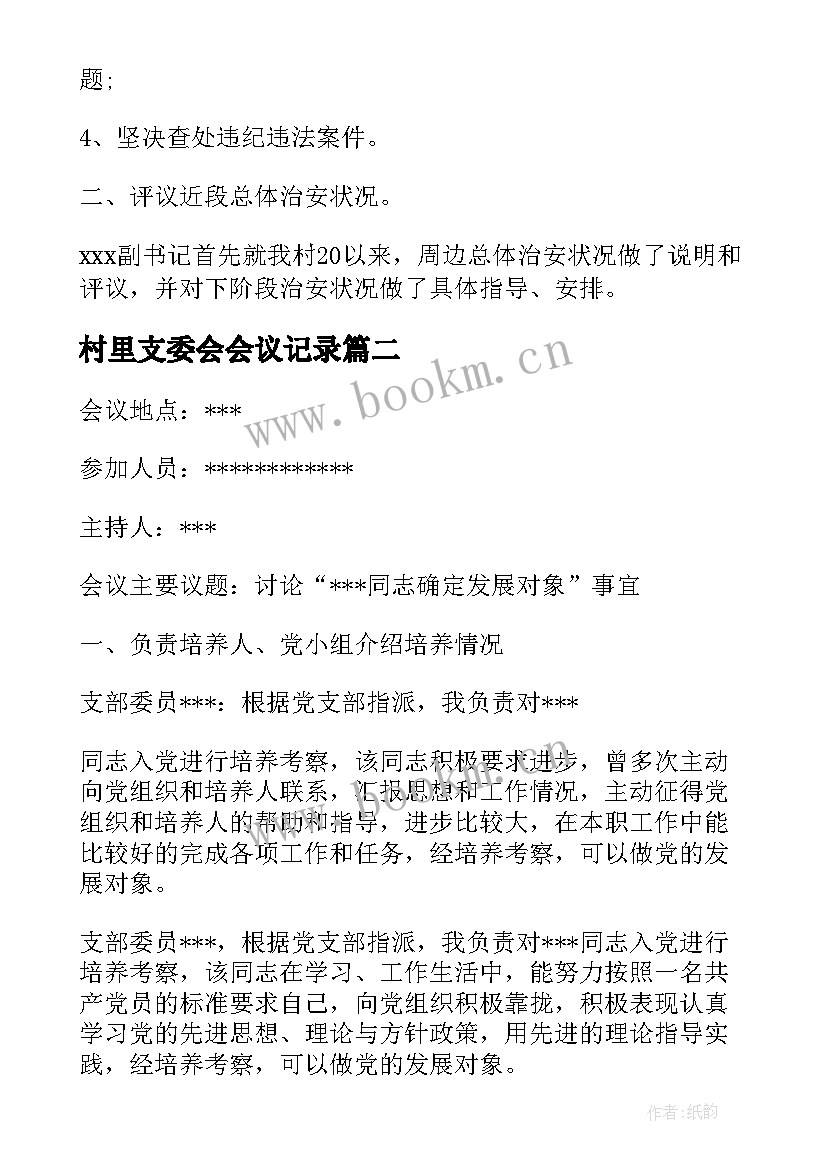 2023年村里支委会会议记录(实用9篇)