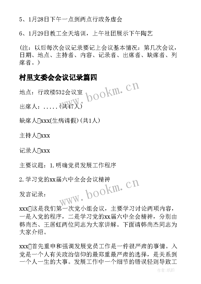 2023年村里支委会会议记录(实用9篇)