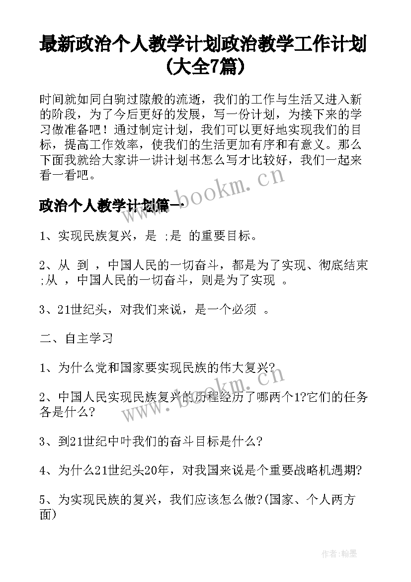 最新政治个人教学计划 政治教学工作计划(大全7篇)