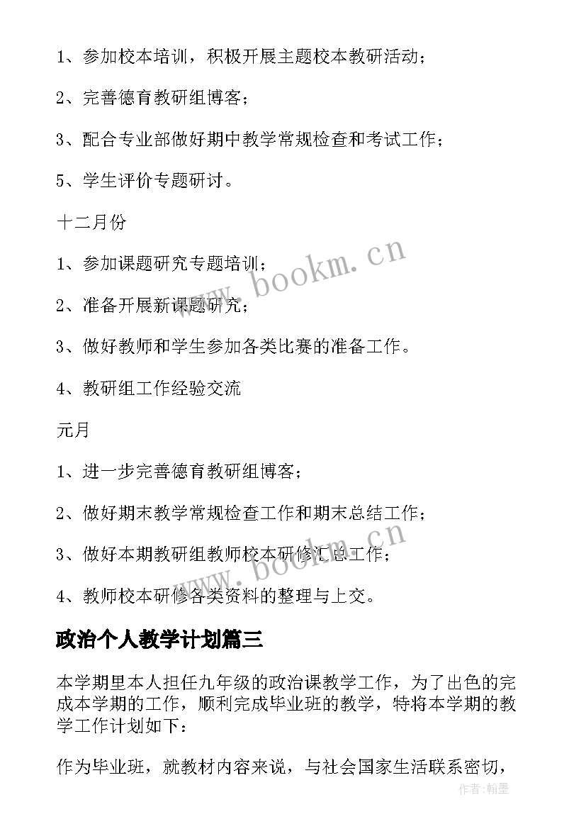 最新政治个人教学计划 政治教学工作计划(大全7篇)