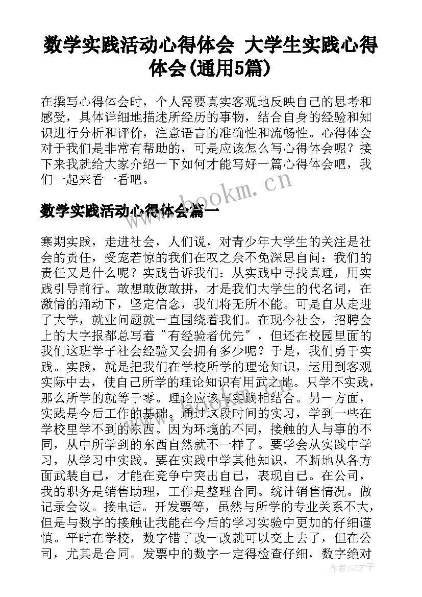 数学实践活动心得体会 大学生实践心得体会(通用5篇)