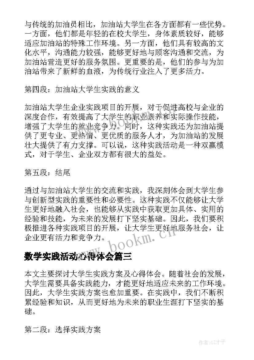 数学实践活动心得体会 大学生实践心得体会(通用5篇)