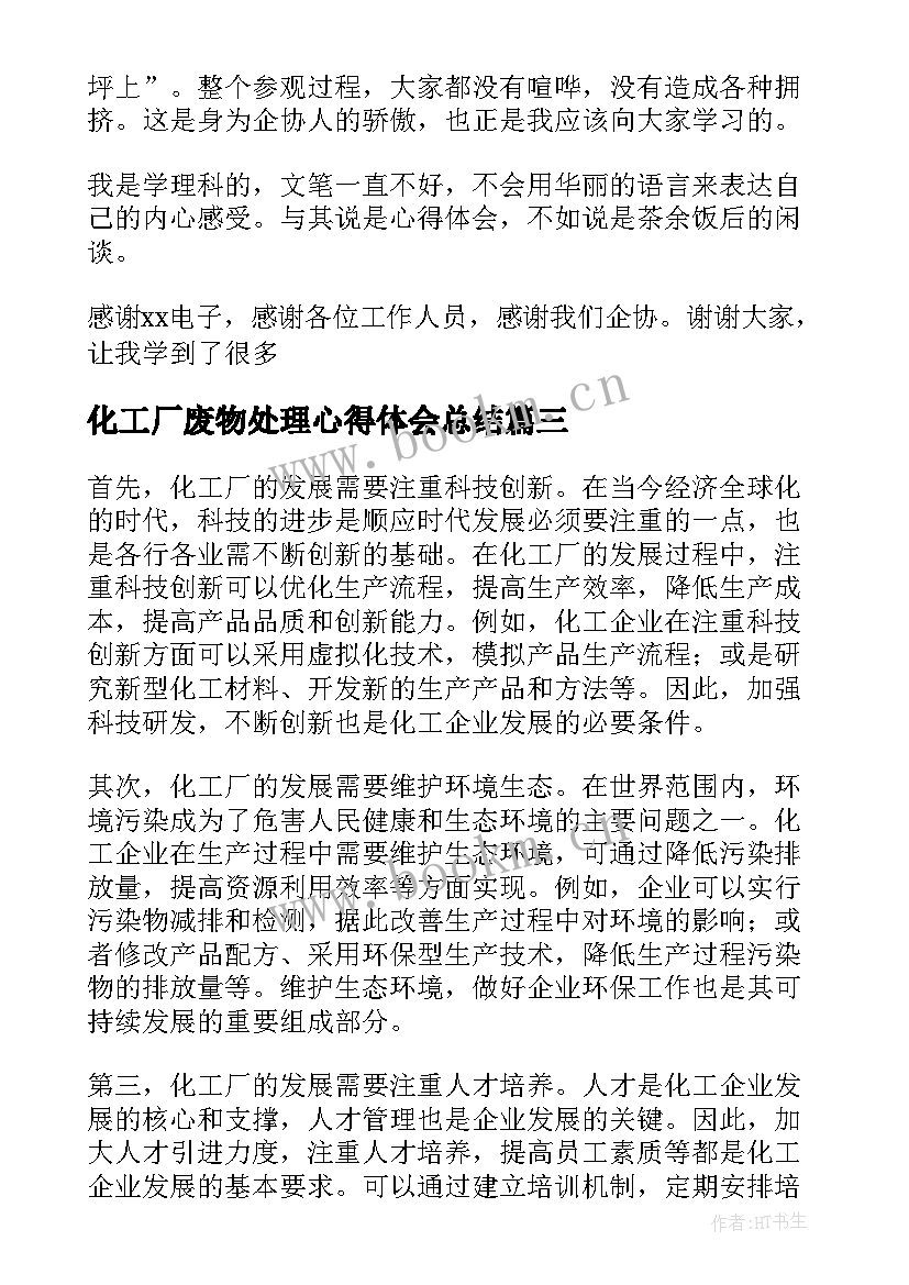 最新化工厂废物处理心得体会总结 参观化工工厂心得体会总结(精选5篇)