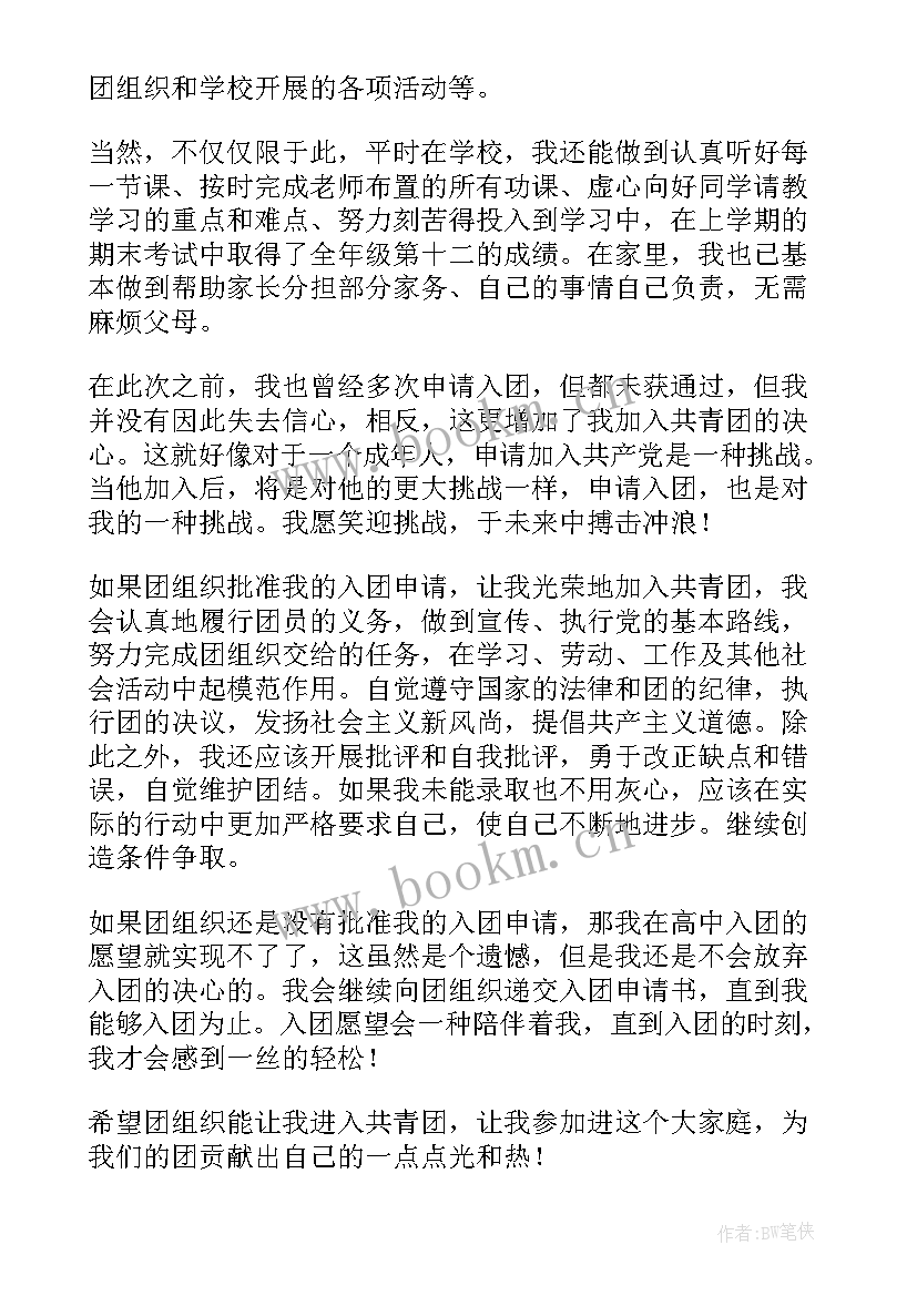 2023年高中入团入团申请书(大全7篇)