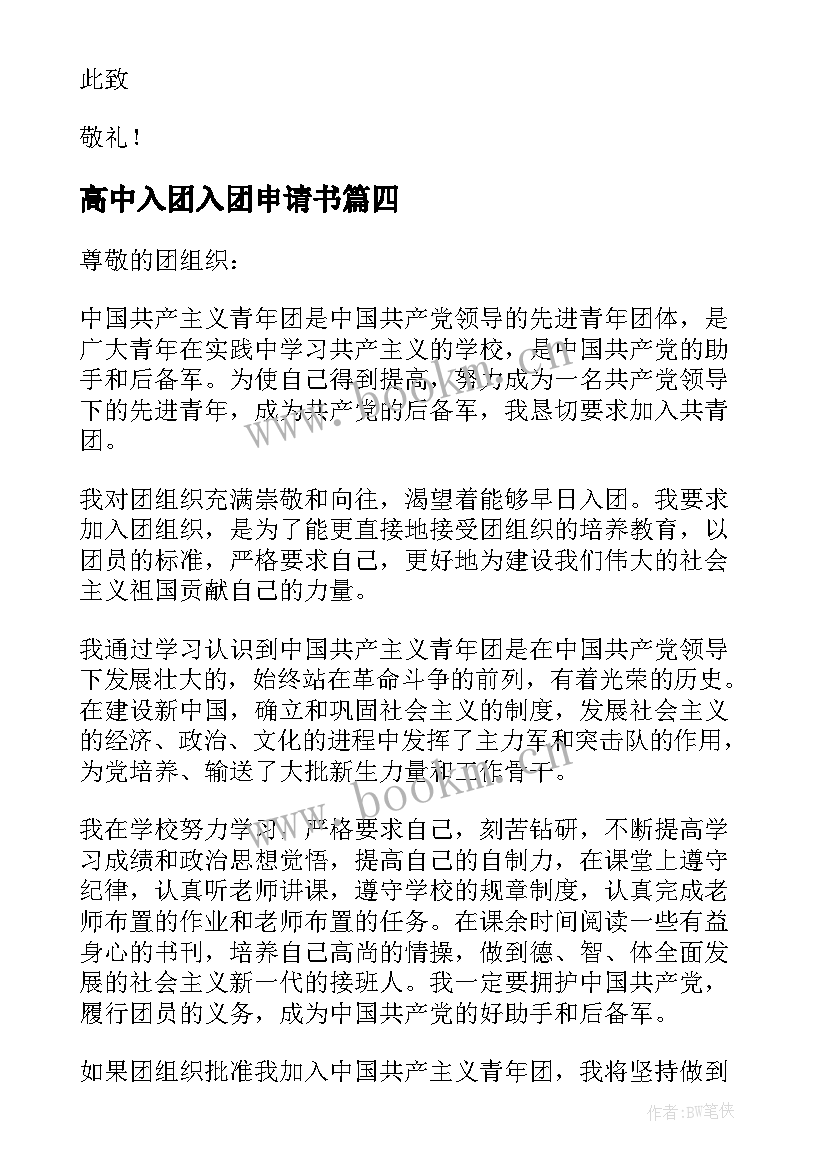 2023年高中入团入团申请书(大全7篇)