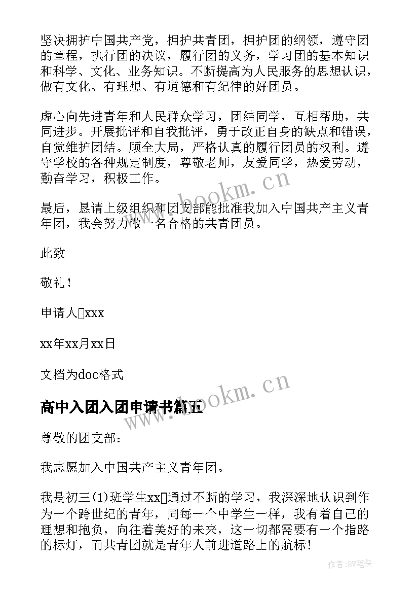 2023年高中入团入团申请书(大全7篇)