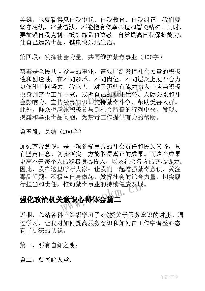 2023年强化政治机关意识心得体会(优秀6篇)