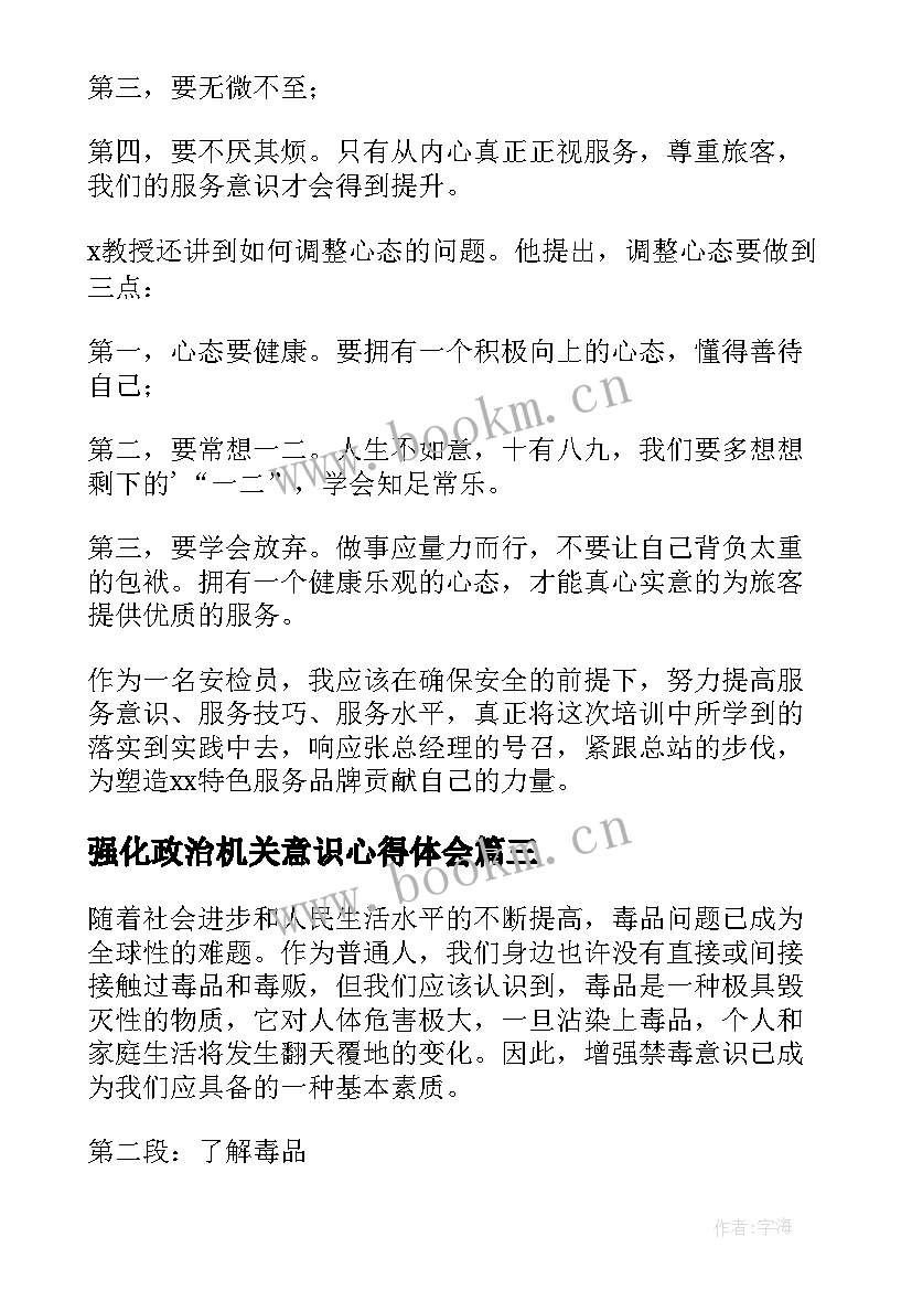 2023年强化政治机关意识心得体会(优秀6篇)