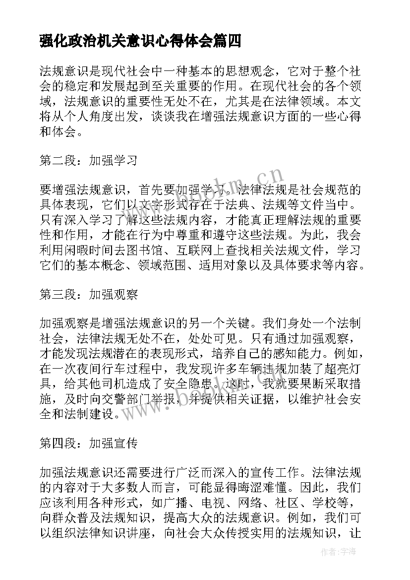 2023年强化政治机关意识心得体会(优秀6篇)