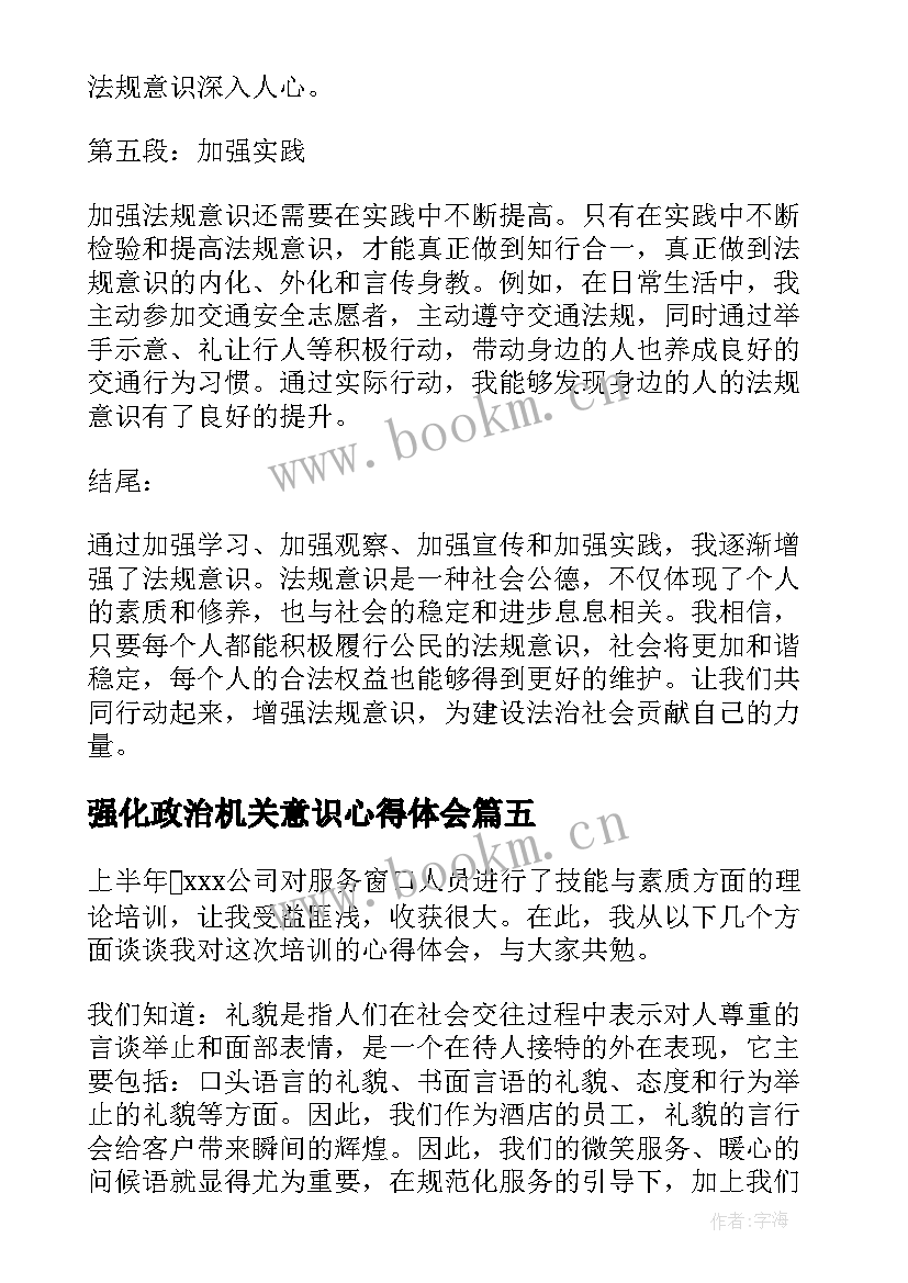 2023年强化政治机关意识心得体会(优秀6篇)