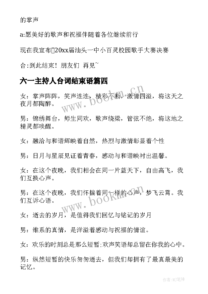 六一主持人台词结束语 主持人结束语台词(汇总5篇)