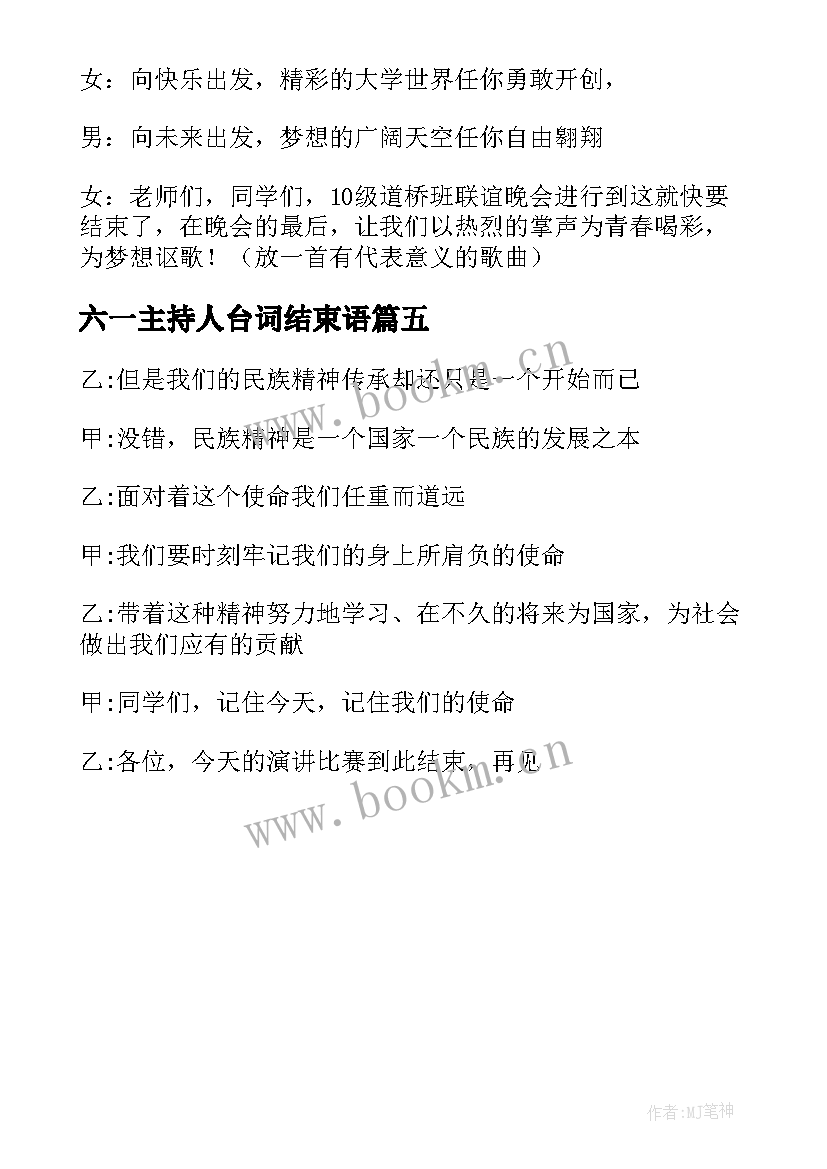 六一主持人台词结束语 主持人结束语台词(汇总5篇)