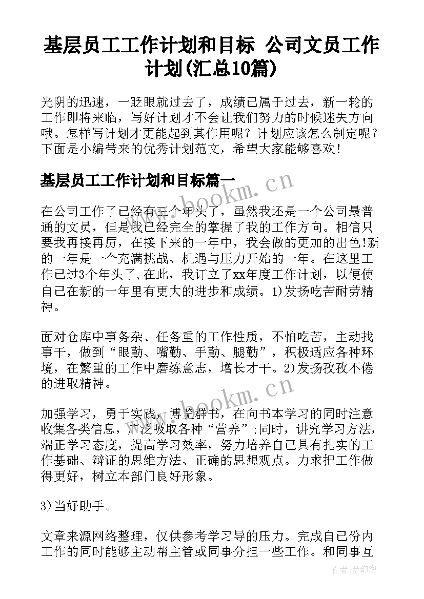 基层员工工作计划和目标 公司文员工作计划(汇总10篇)