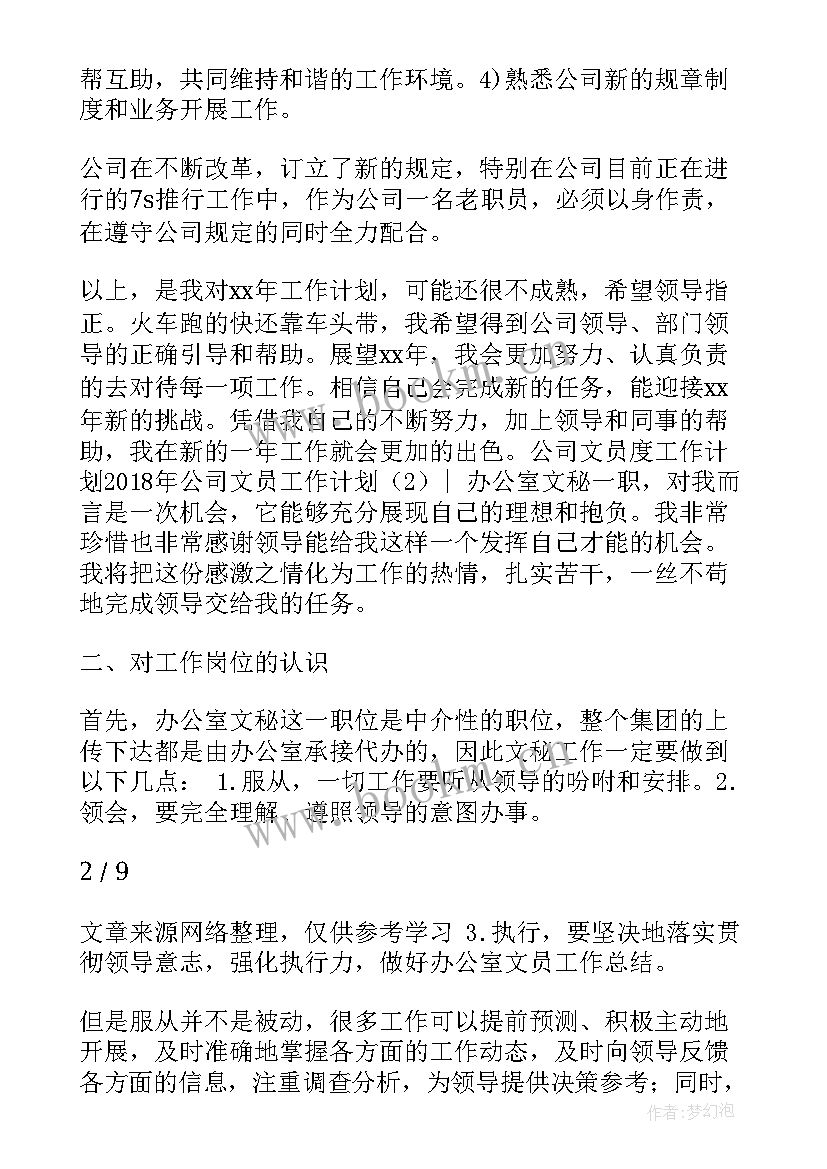 基层员工工作计划和目标 公司文员工作计划(汇总10篇)