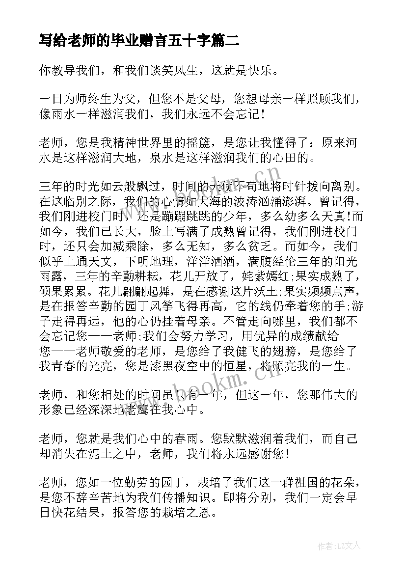 2023年写给老师的毕业赠言五十字 写给老师毕业赠言(大全5篇)