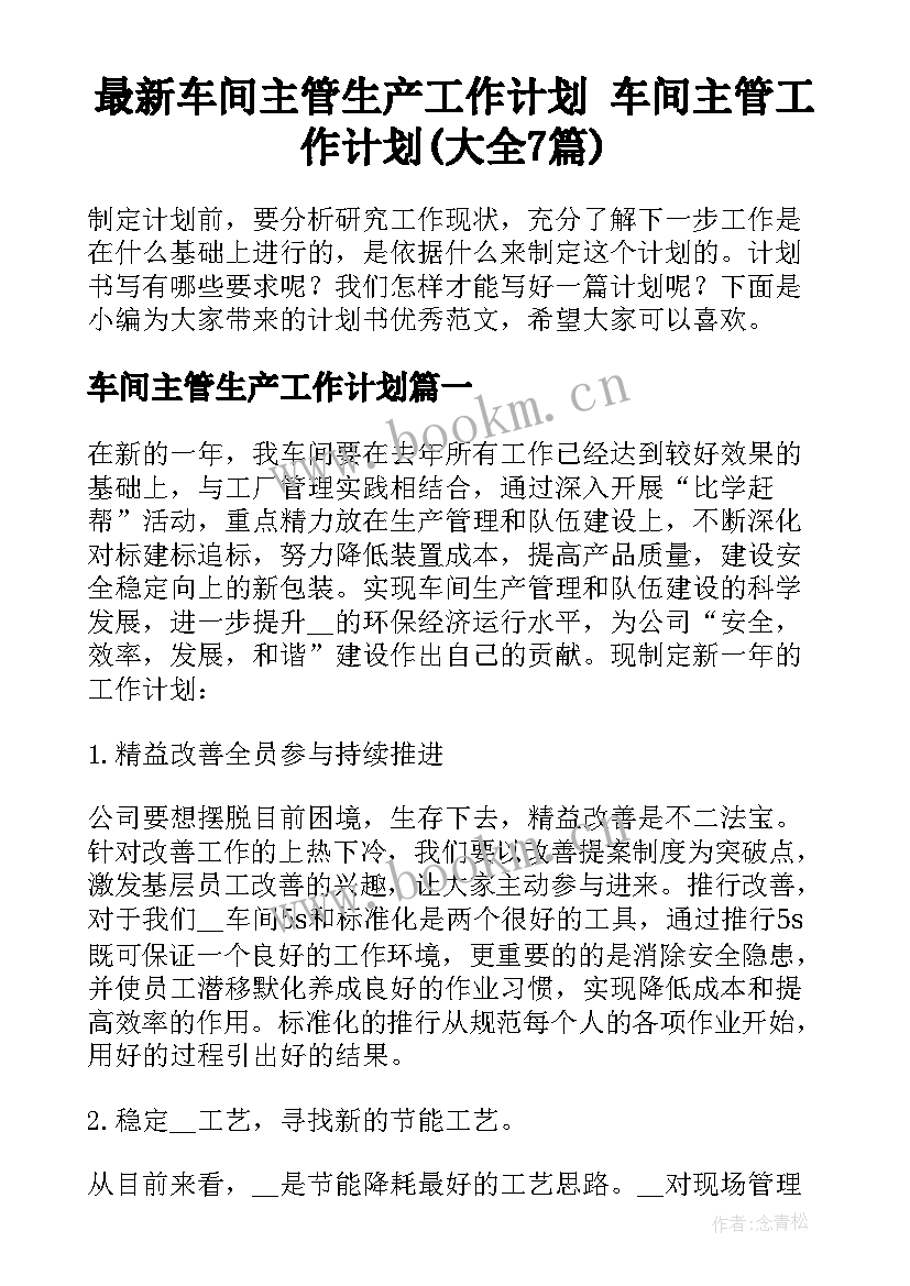 最新车间主管生产工作计划 车间主管工作计划(大全7篇)