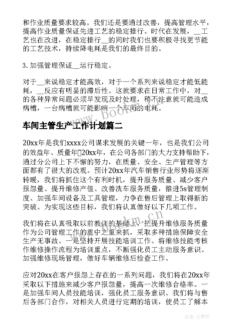 最新车间主管生产工作计划 车间主管工作计划(大全7篇)