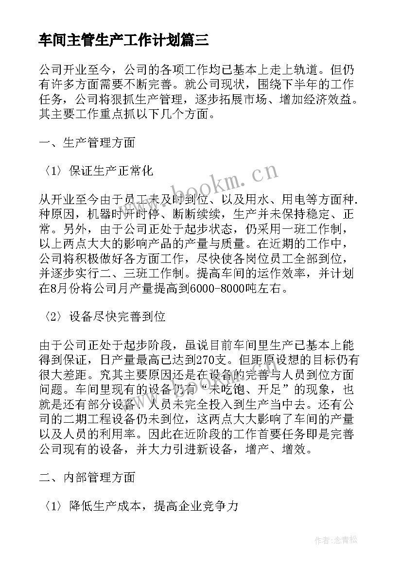 最新车间主管生产工作计划 车间主管工作计划(大全7篇)