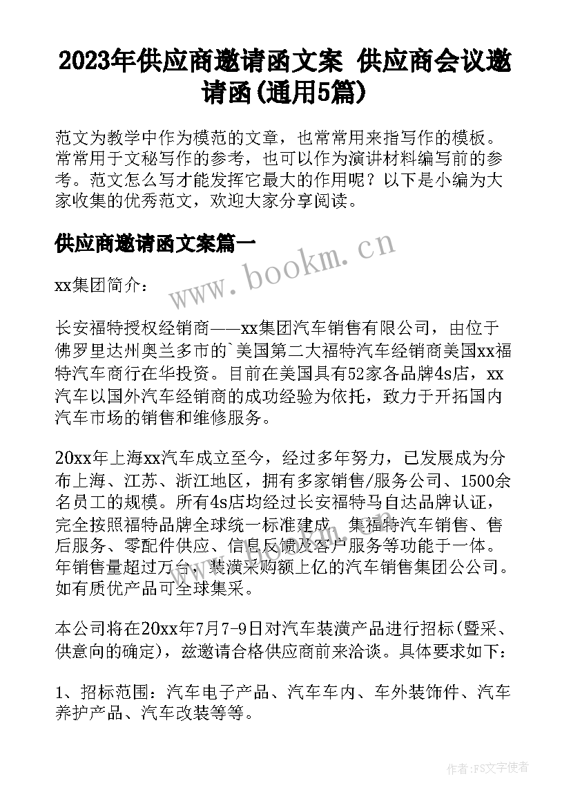 2023年供应商邀请函文案 供应商会议邀请函(通用5篇)