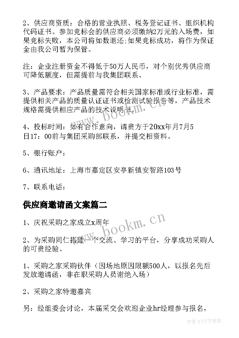 2023年供应商邀请函文案 供应商会议邀请函(通用5篇)