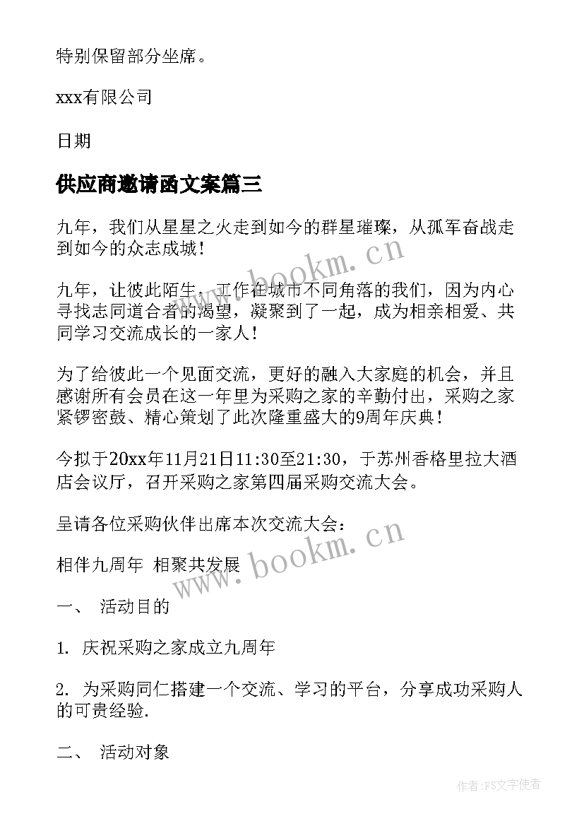 2023年供应商邀请函文案 供应商会议邀请函(通用5篇)