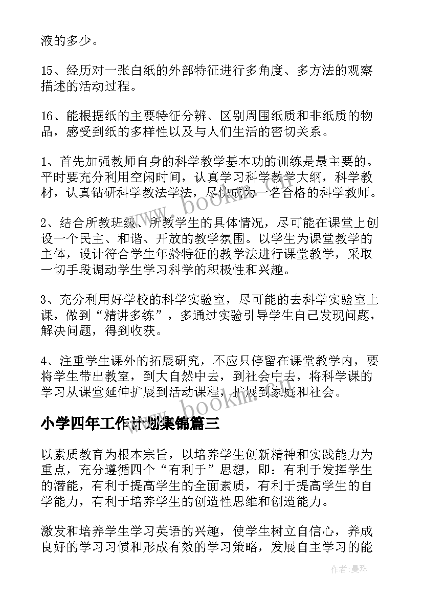 2023年小学四年工作计划集锦 小学工作计划集锦(大全6篇)