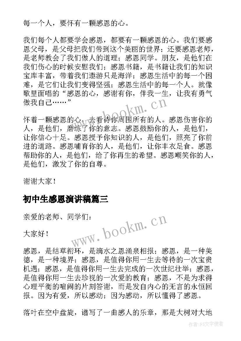 最新初中生感恩演讲稿(优质5篇)