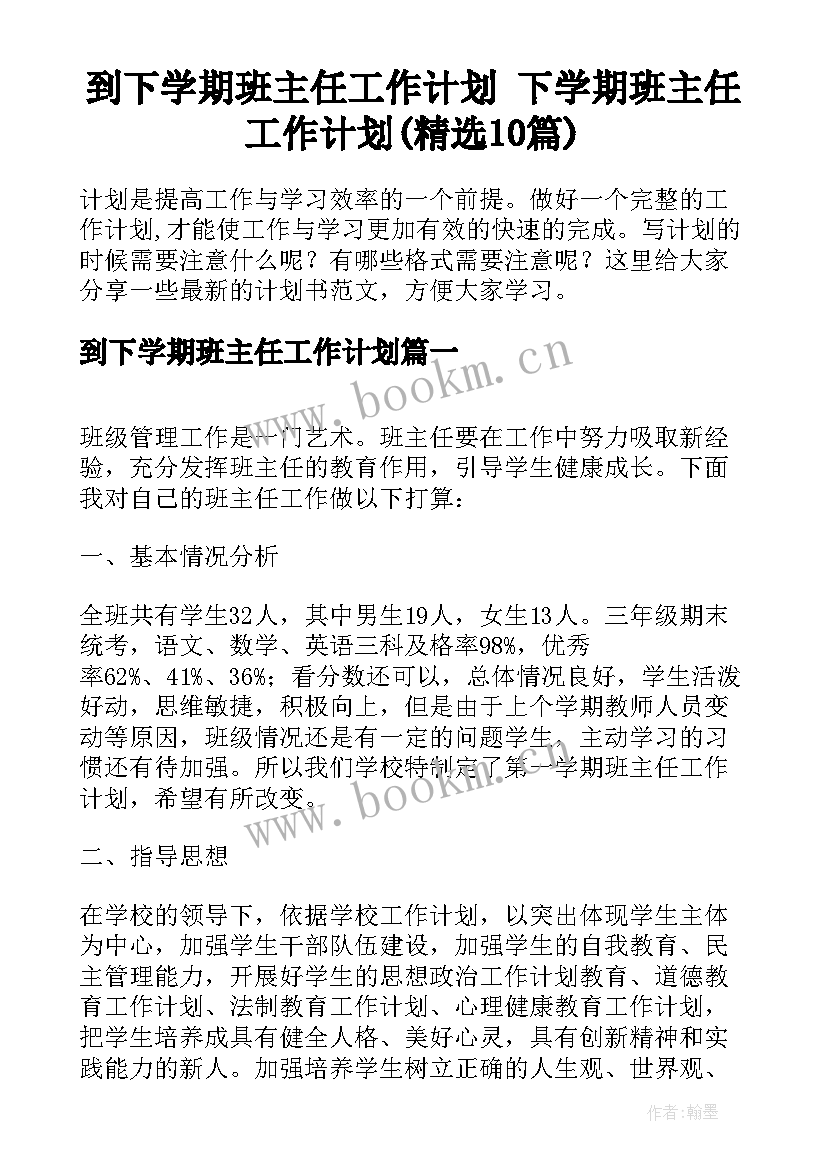 到下学期班主任工作计划 下学期班主任工作计划(精选10篇)