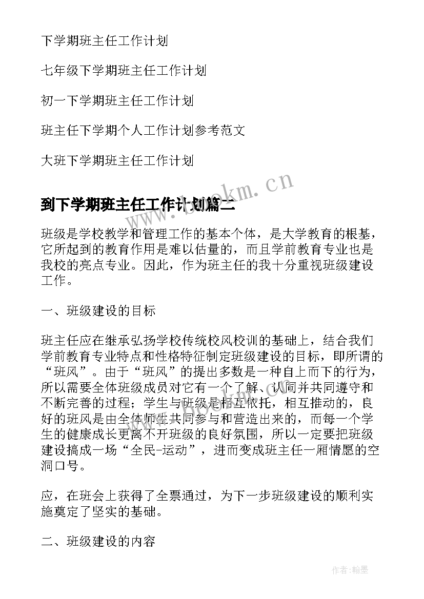 到下学期班主任工作计划 下学期班主任工作计划(精选10篇)