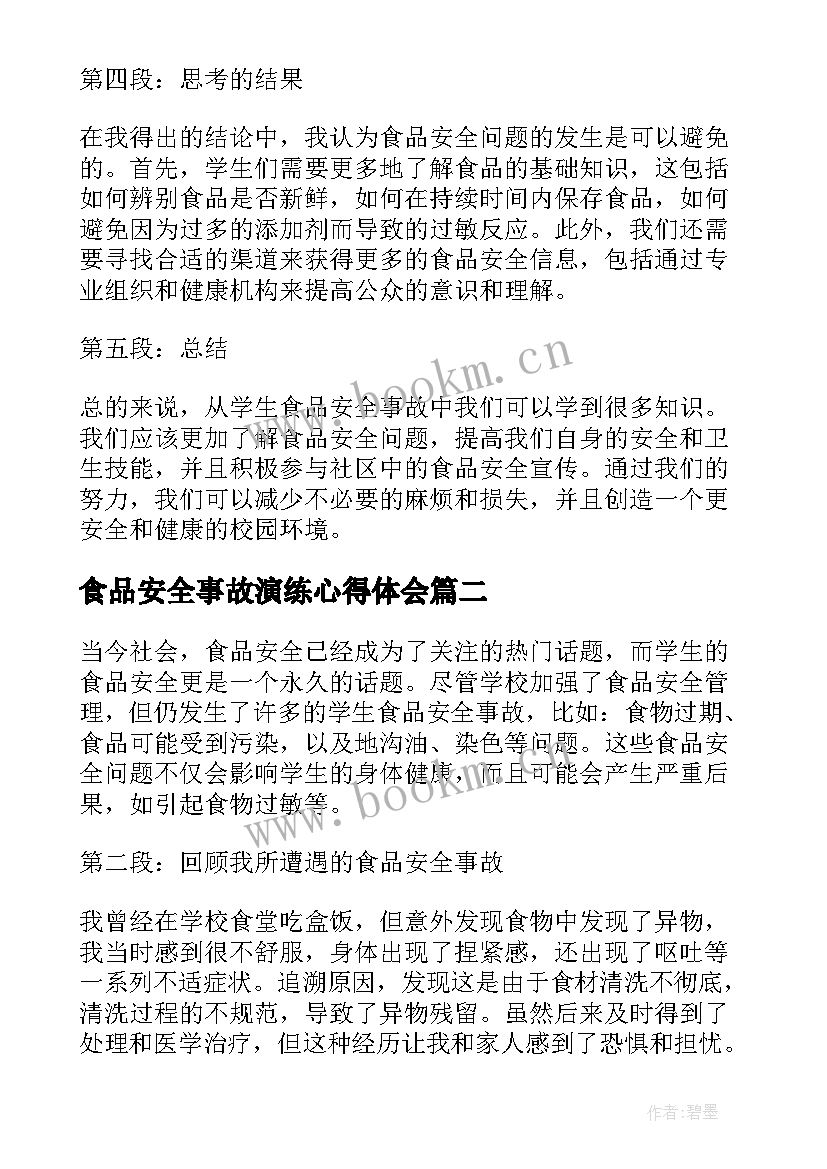 2023年食品安全事故演练心得体会 学生食品安全事故心得体会(精选5篇)