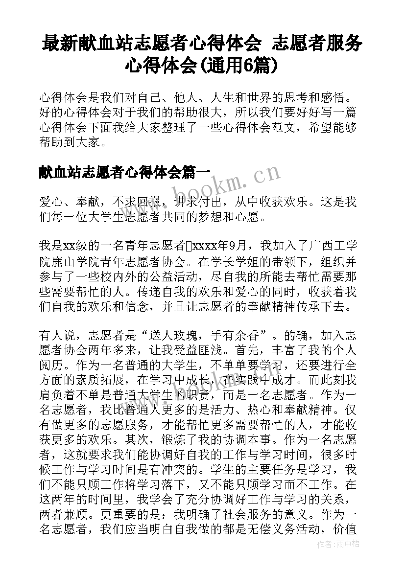 最新献血站志愿者心得体会 志愿者服务心得体会(通用6篇)