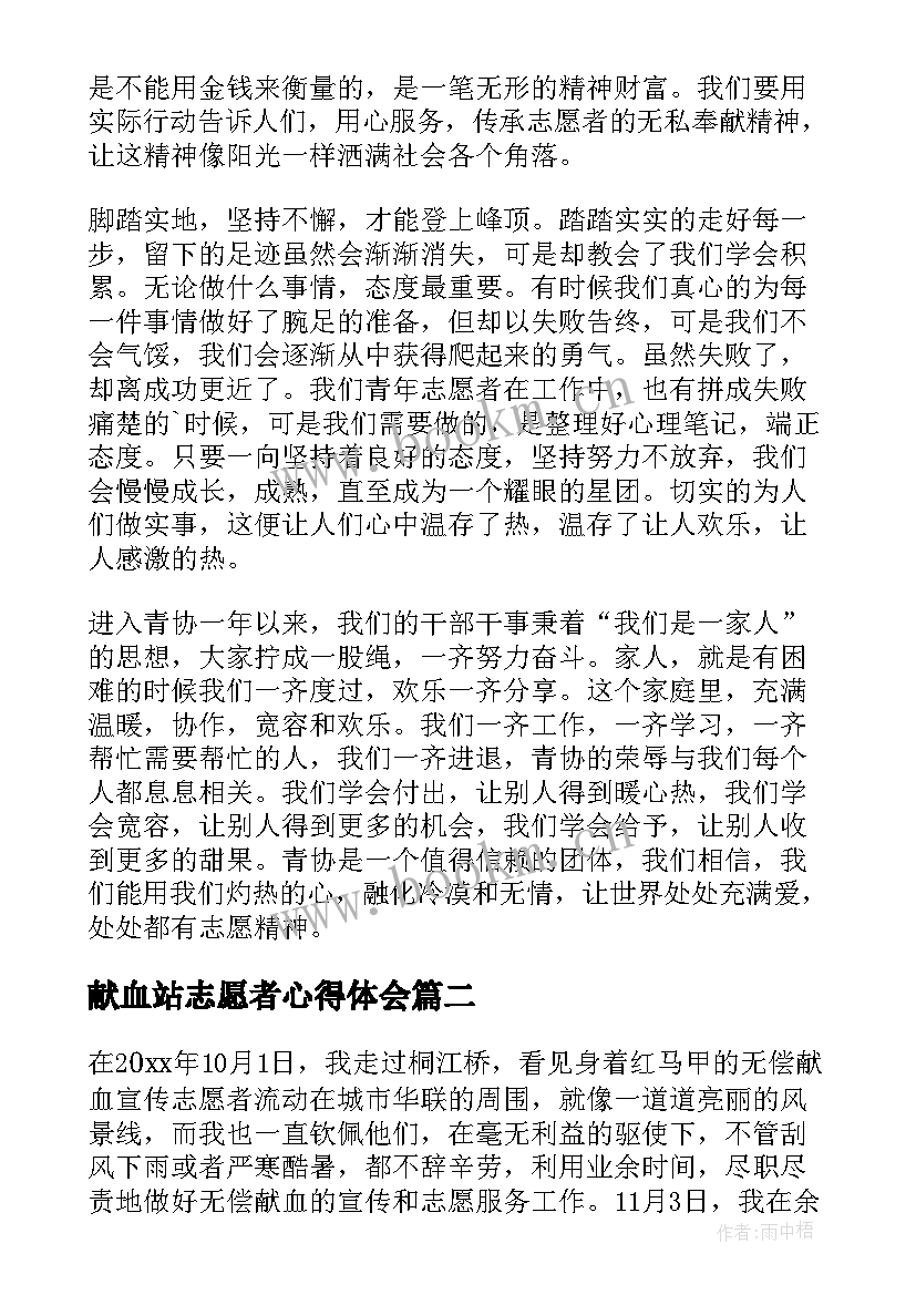 最新献血站志愿者心得体会 志愿者服务心得体会(通用6篇)