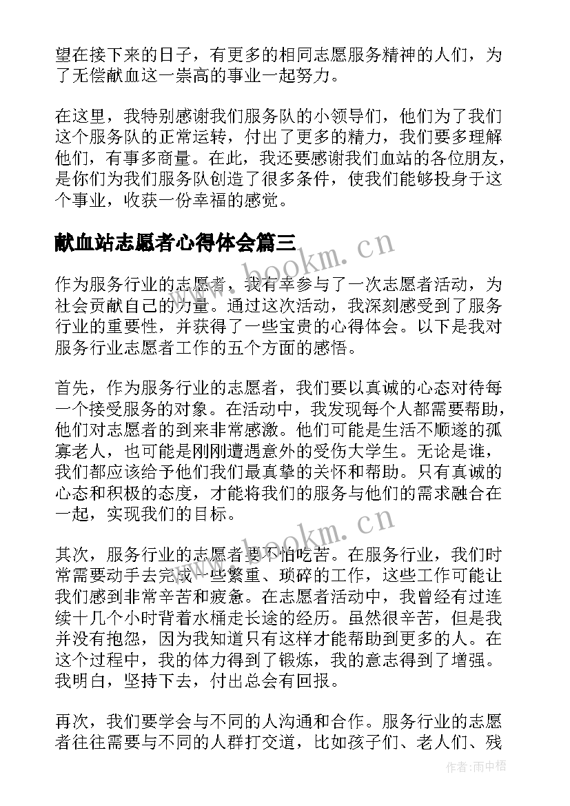 最新献血站志愿者心得体会 志愿者服务心得体会(通用6篇)