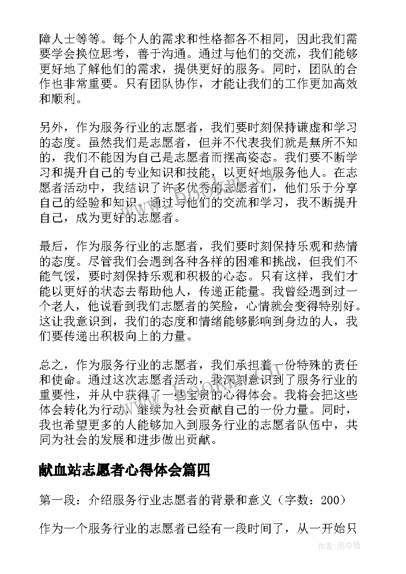 最新献血站志愿者心得体会 志愿者服务心得体会(通用6篇)