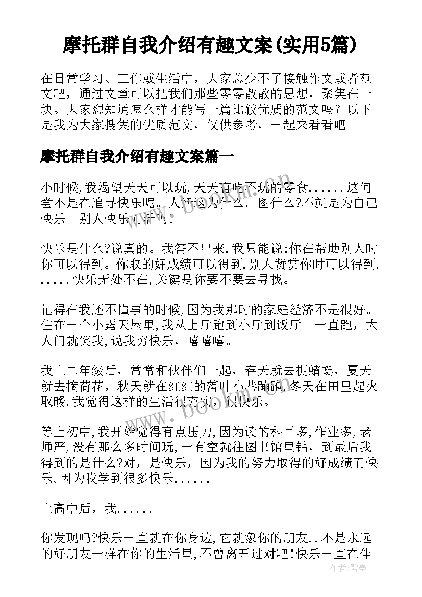 摩托群自我介绍有趣文案(实用5篇)